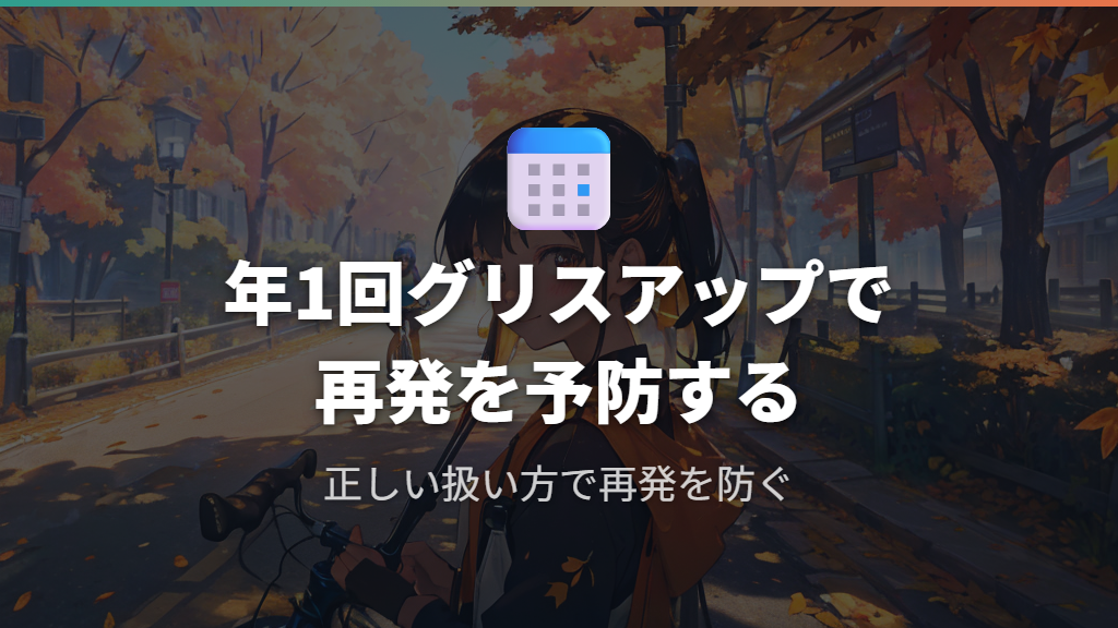 日常のメンテナンスとギュットの正しい扱い方で再発を防ぐ