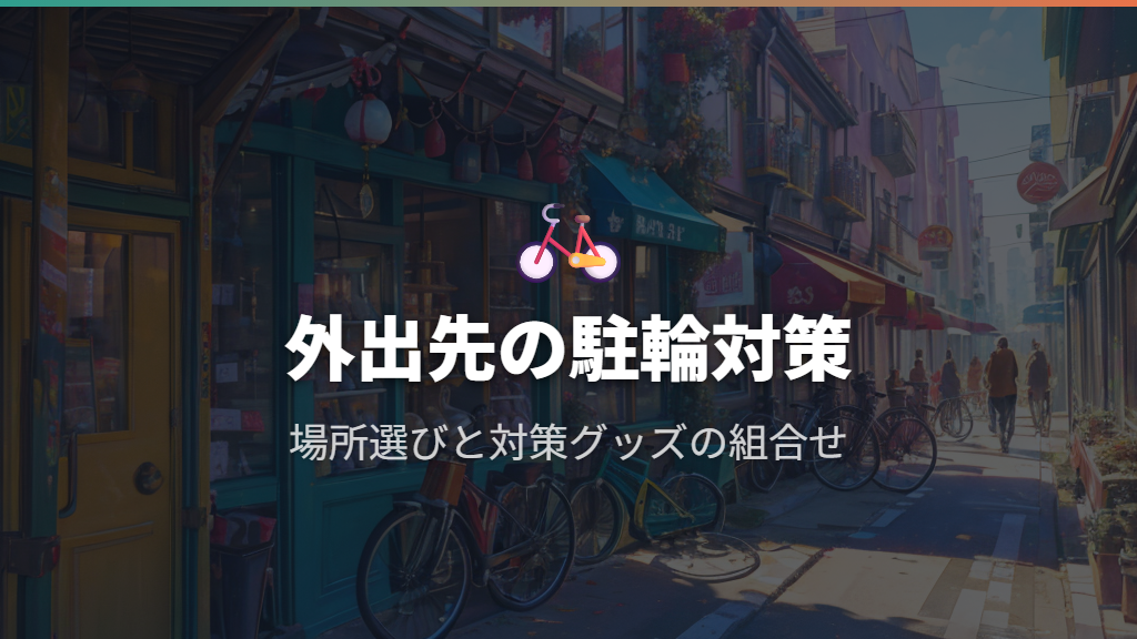 外出先の駐輪でイタズラを防ぐ対策と駐輪場所の選び方