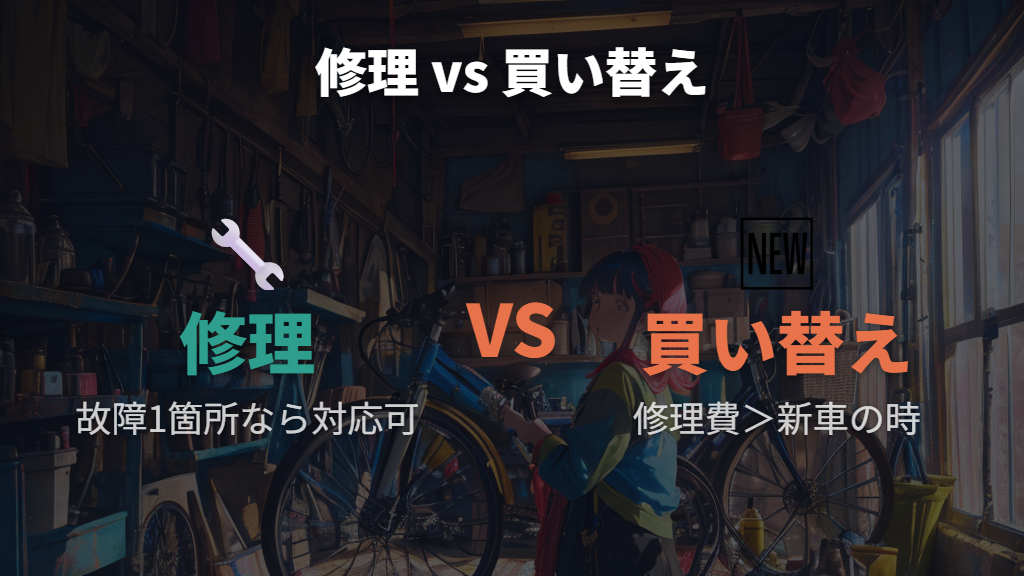 修理か買い替えかを判断する自転車の寿命の見極め方