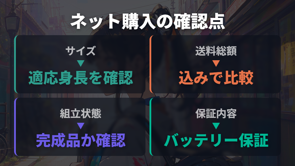 ネット購入で失敗しないための事前確認ポイント