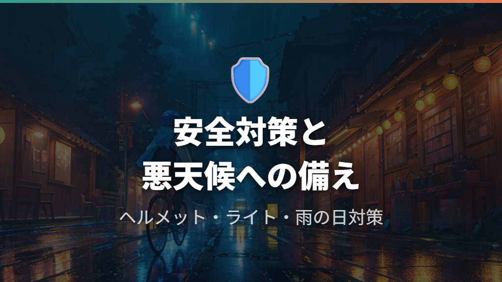 安全対策と悪天候への備え