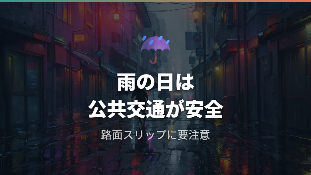 雨の日・悪天候時の1.7km自転車移動の対処法