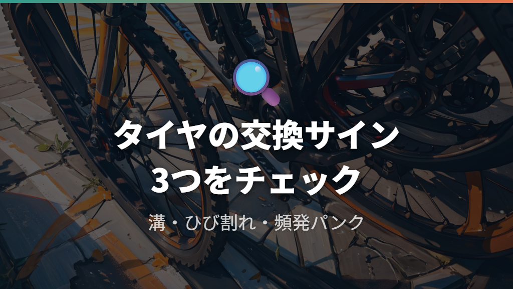 タイヤの寿命サインを見逃さず適切な時期に交換して余計な出費を防ぐ