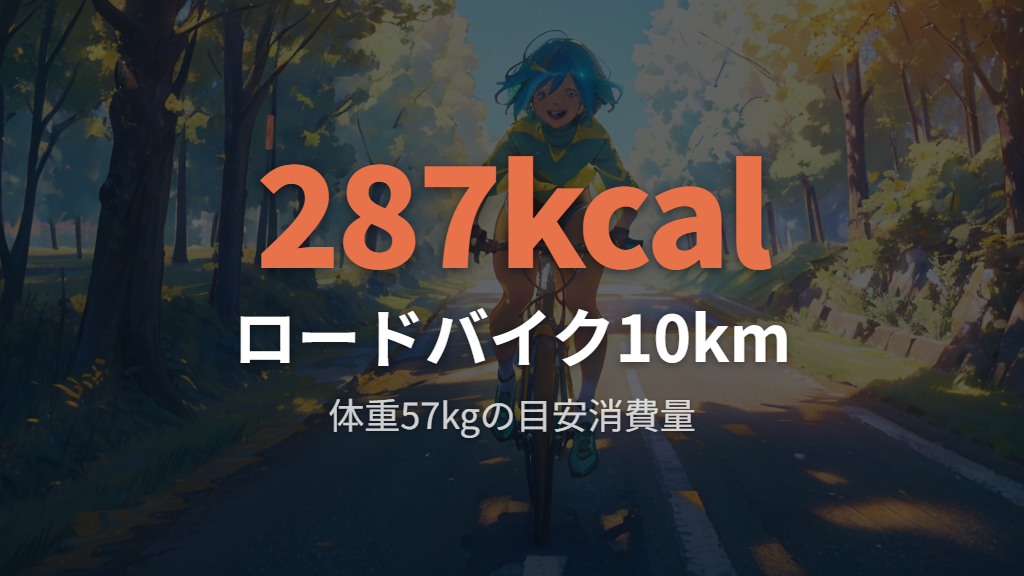 消費カロリーと健康効果を知るとモチベーションが続く