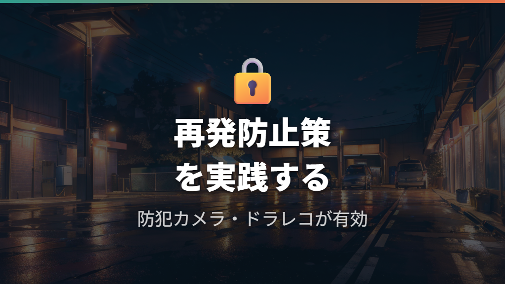 タイヤパンクのイタズラ被害を繰り返さない再発防止策