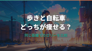 歩きと自転車同じ距離でどっちが痩せる？カロリー比較