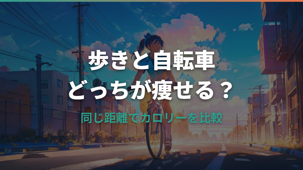 歩きと自転車同じ距離でどっちが痩せる？カロリー比較