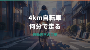 4kmは自転車で何分?通勤・通学の現実的な時間と車種選び