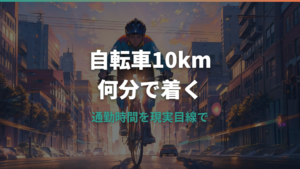10kmを自転車で走ると何分?車種別の時間と通勤のリアル