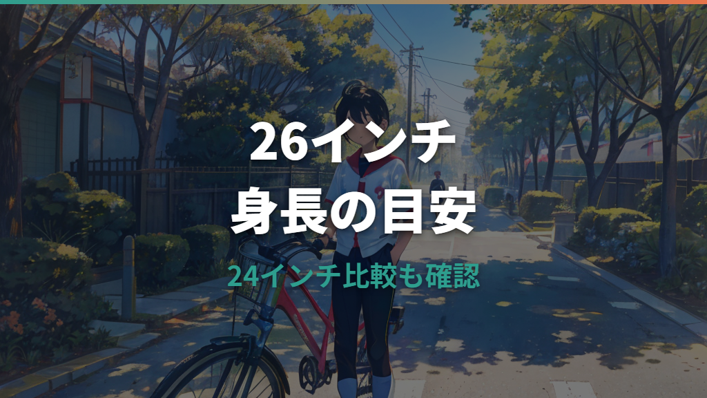 自転車26インチは男の子の身長何cmから？24インチとの違いと安全な選び方