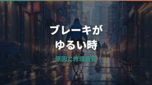 自転車のブレーキがゆるい原因と直し方|自分で調整できる範囲と修理目安