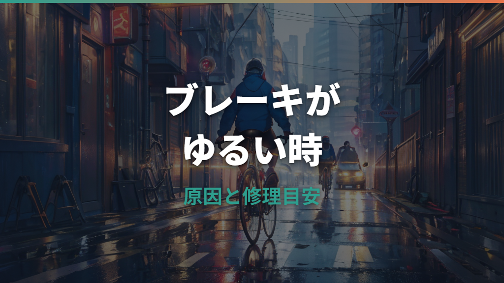 自転車のブレーキがゆるい原因と直し方｜自分で調整できる範囲と修理目安