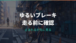 自転車のブレーキがゆるい時は乗っていい?原因と調整・修理料金の目安