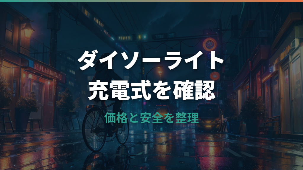 ダイソーの充電式自転車ライトは使える？価格・明るさ・法律上の注意まで解説
