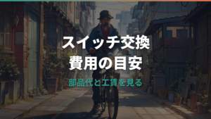 電動自転車のスイッチ交換費用はいくら？部品代・工賃・保証まで解説