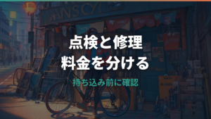自転車メンテナンス料金はあさひでいくら？点検・修理工賃と持ち込み前の注意点