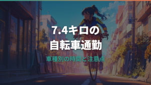 7.4キロの自転車移動に必要な時間と車種別比較