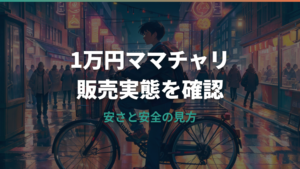 ドン・キホーテで1万円ママチャリは買える?販売実態と安い自転車の注意点