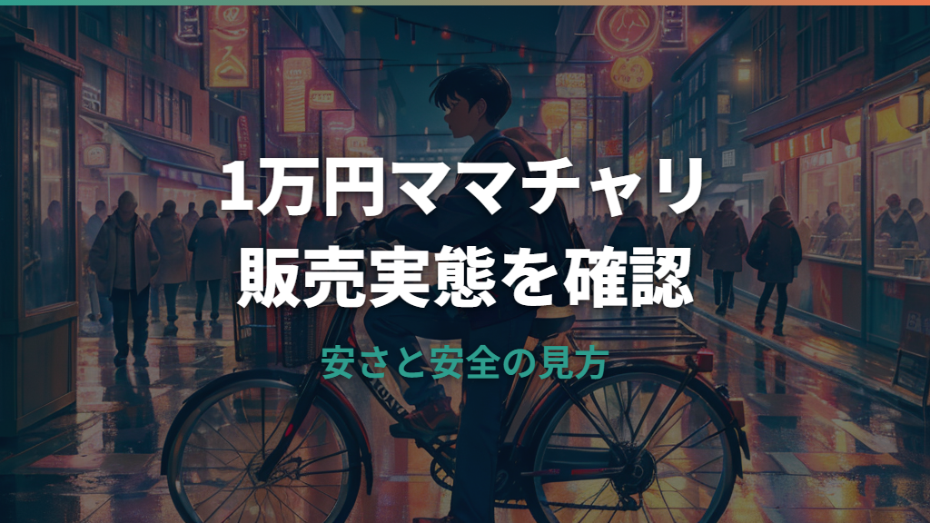 ドン・キホーテで1万円ママチャリは買える？販売実態と安い自転車の注意点