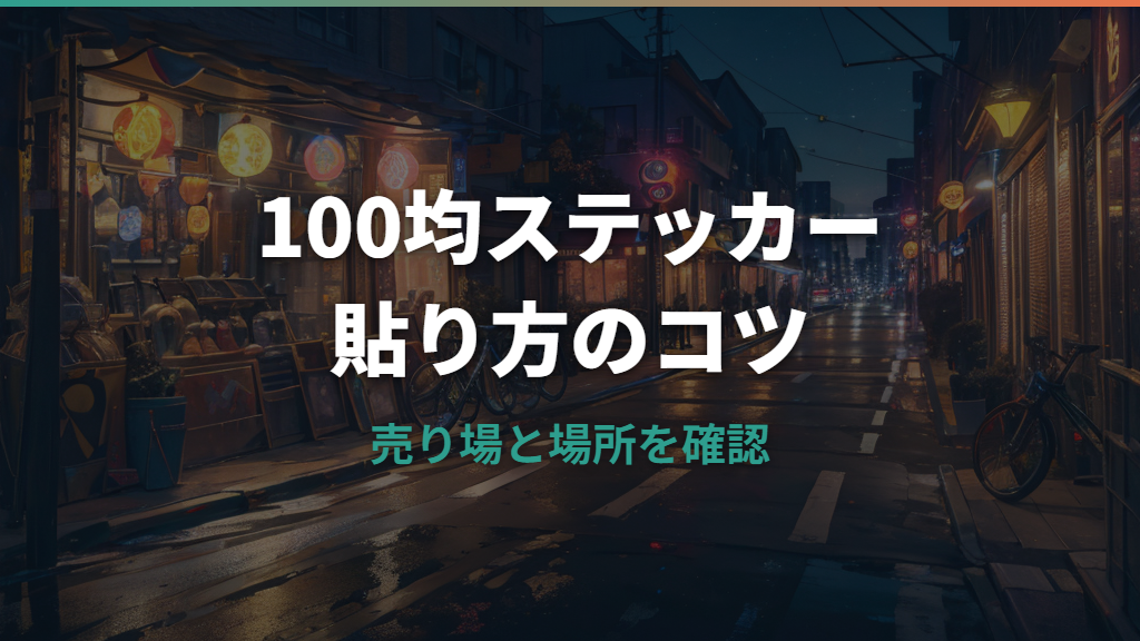 自転車ステッカーは100均で買える？ダイソー・ワッツの商品例と剥がれにくい貼り方