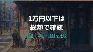 ママチャリは1万円以下で買える？新品相場と中古・通販の実質費用を整理