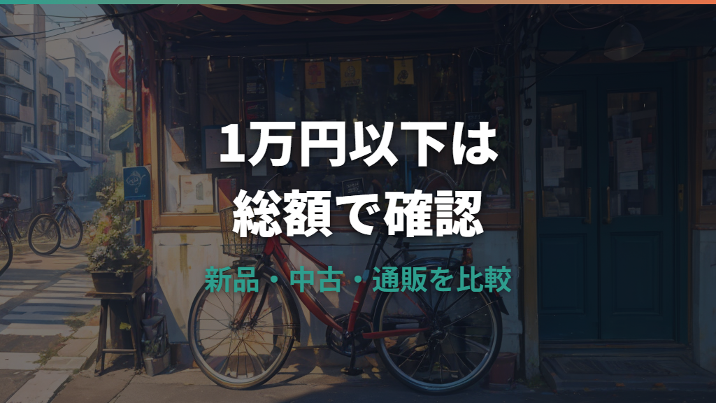 ママチャリは1万円以下で買える？新品相場と中古・通販の実質費用を整理