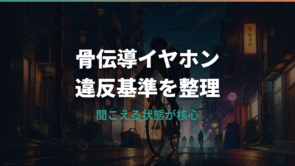 自転車で骨伝導イヤホンを使って捕まったら？違反基準と青切符を整理