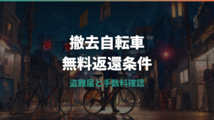 自転車撤去を無料で返してもらう条件は？盗難届・手数料・返還手続きを解説