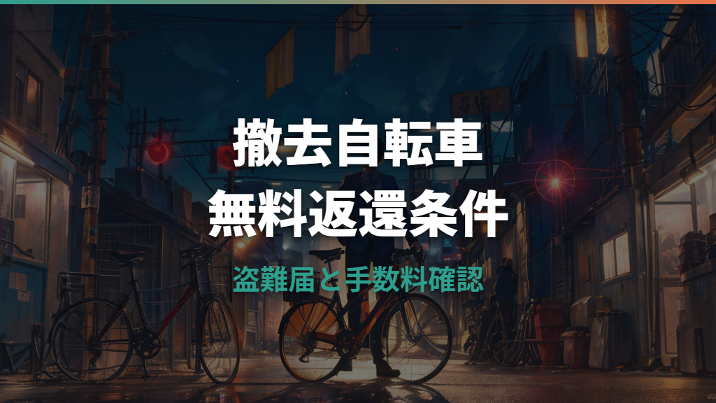 自転車撤去を無料で返してもらう条件は？盗難届・手数料・返還手続きを解説