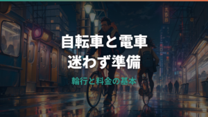 自転車は電車に持ち込める？輪行袋・料金・サイクルトレインの基本ルール