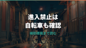 車両進入禁止は自転車も対象？補助標識と違反の見分け方