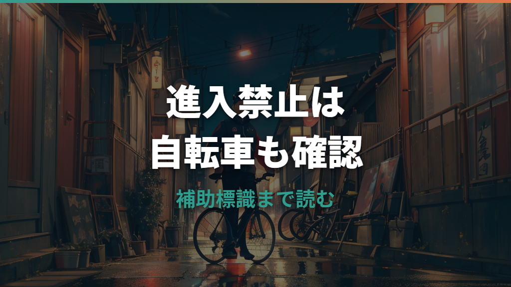 車両進入禁止は自転車も対象？補助標識と違反の見分け方