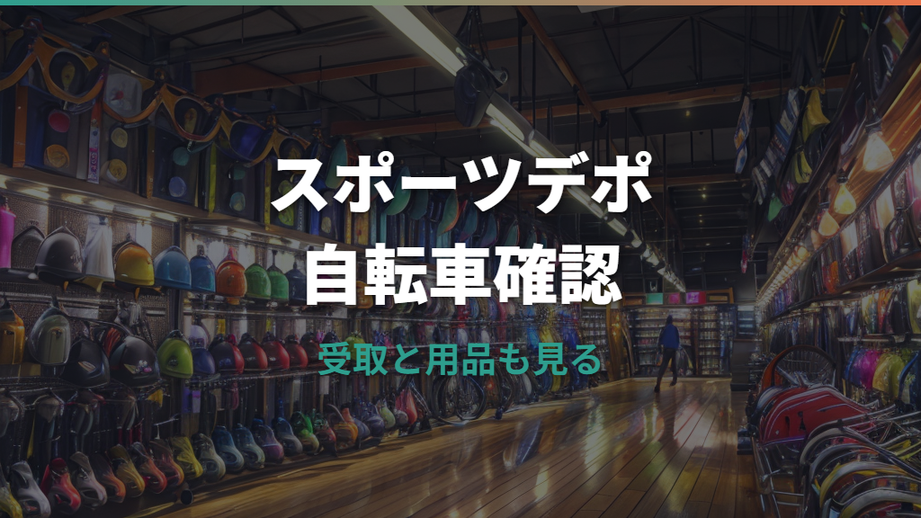 スポーツデポの自転車は買える？種類・店舗受取・セール・点検まで解説