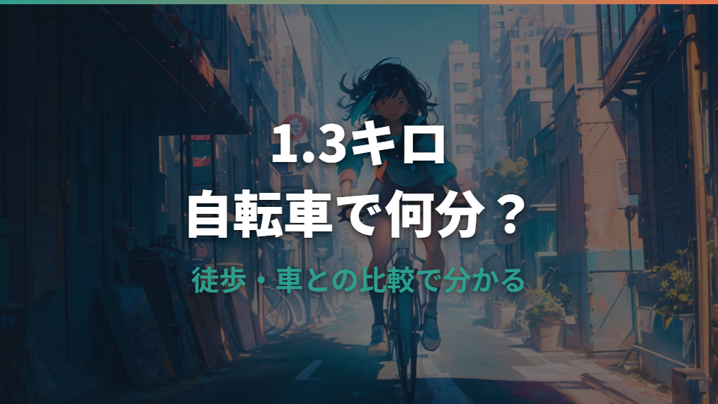 1.3キロ自転車は何分？徒歩・車・タクシーとの比較