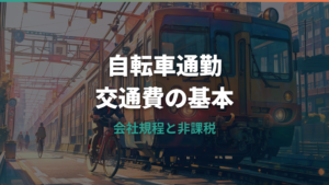 交通費は自転車通勤でも出る？会社規程・非課税限度額・労災まで解説