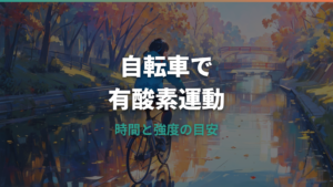 有酸素運動に自転車は効果ある?消費カロリー・時間・心拍数の目安を解説