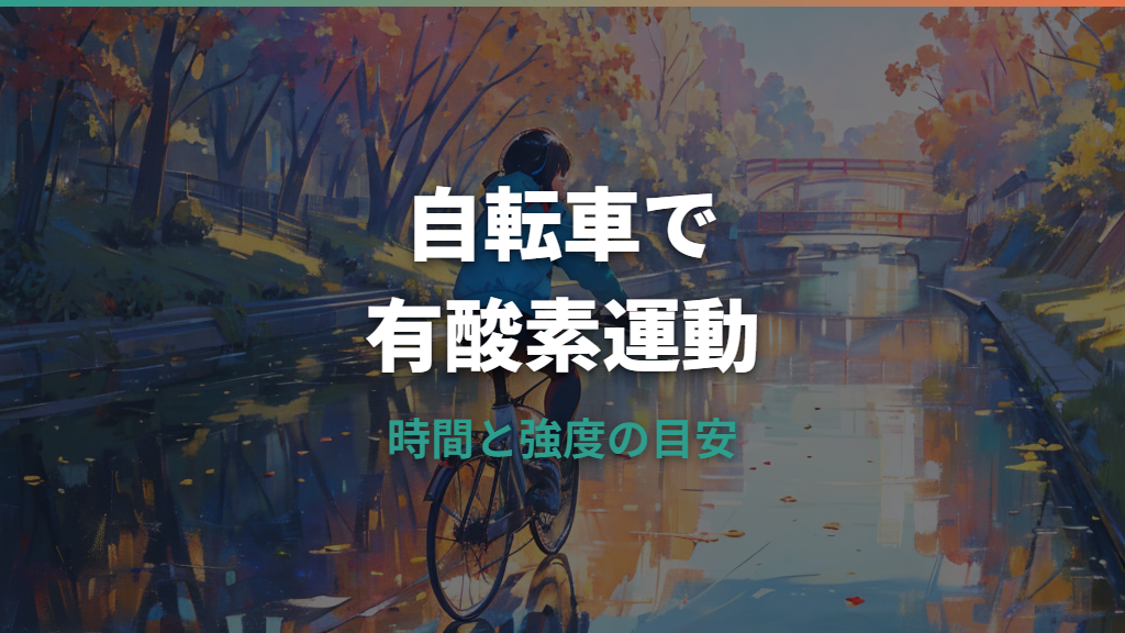有酸素運動に自転車は効果ある？消費カロリー・時間・心拍数の目安を解説