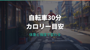 自転車30分のカロリーは何kcal?体重別・強度別の目安と増やし方