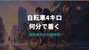 自転車で4キロは何分?平均時間と通勤通学で見るべき余裕時間