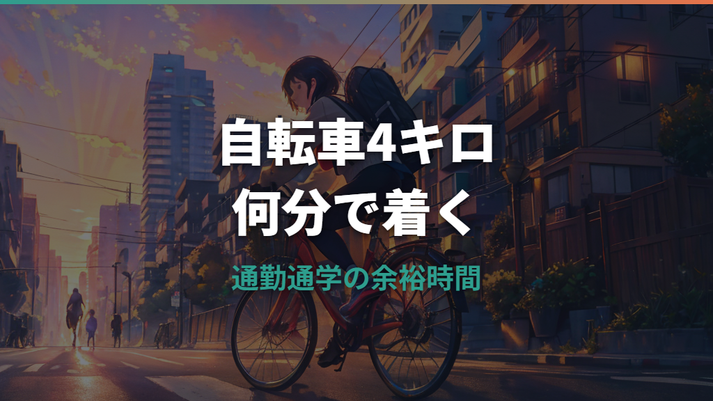 自転車で4キロは何分？平均時間と通勤通学で見るべき余裕時間