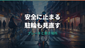 自転車を止める安全な方法と駐輪ルール｜ブレーキ不調や盗難対策も解説