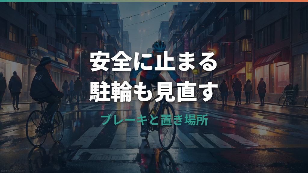 自転車を止める安全な方法と駐輪ルール｜ブレーキ不調や盗難対策も解説
