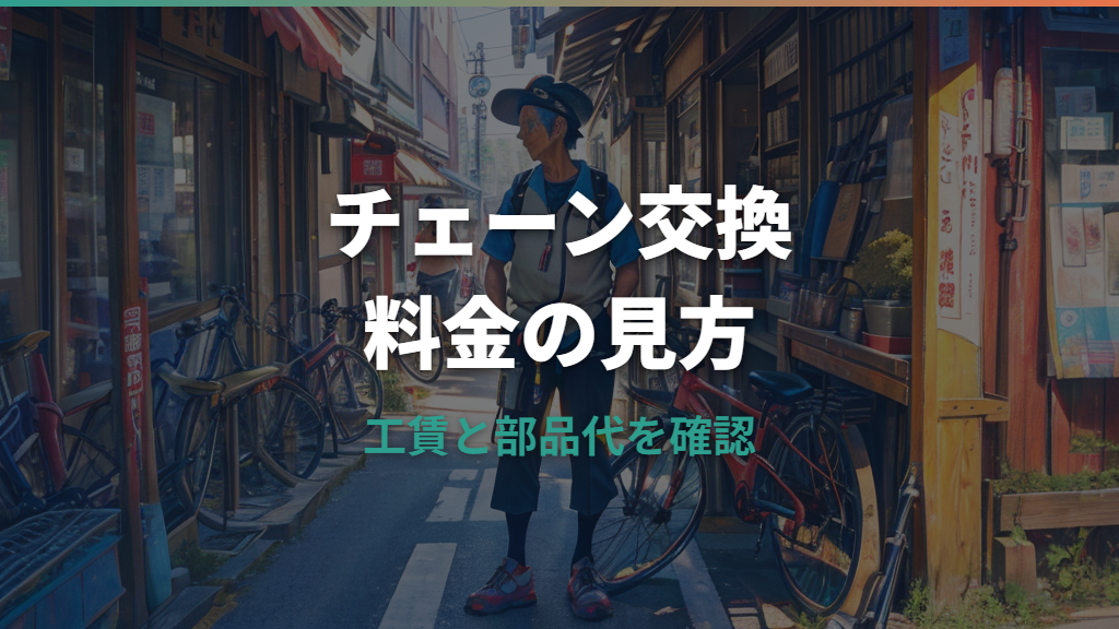 自転車チェーン交換料金はあさひでいくら？工賃と追加費用の見方
