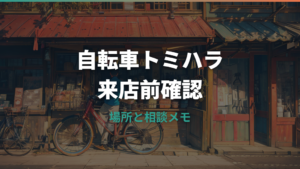 自転車トミハラはどんな店？鹿児島市の場所・取扱・修理相談前の確認点
