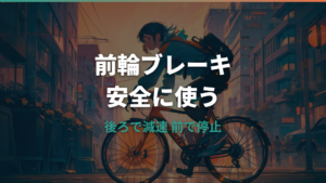 自転車の前輪ブレーキは強く効く？安全な使い方と不具合の直し方