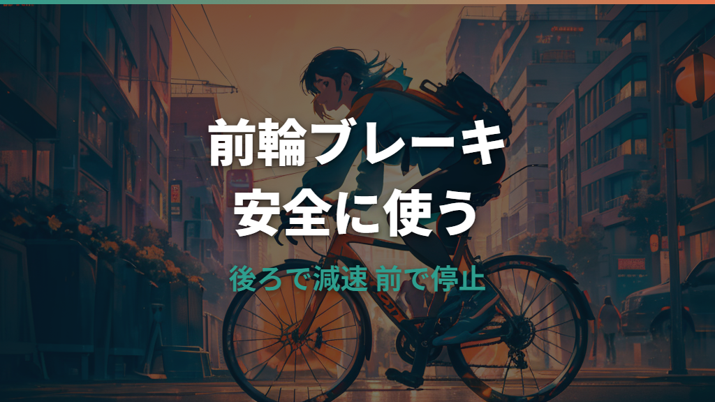 自転車の前輪ブレーキは強く効く？安全な使い方と不具合の直し方