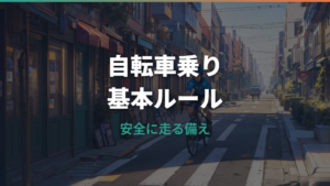 自転車乗りが知っておきたい基本ルールと安全な乗り方