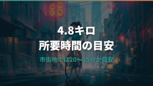 4.8キロ自転車の所要時間と徒歩・タクシー比較