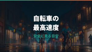 自転車の最高速度は何km？種類別の目安と法律・電動アシストの24km制限を解説