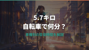 5.7キロ自転車で何分？車種別目安と現実的な時間